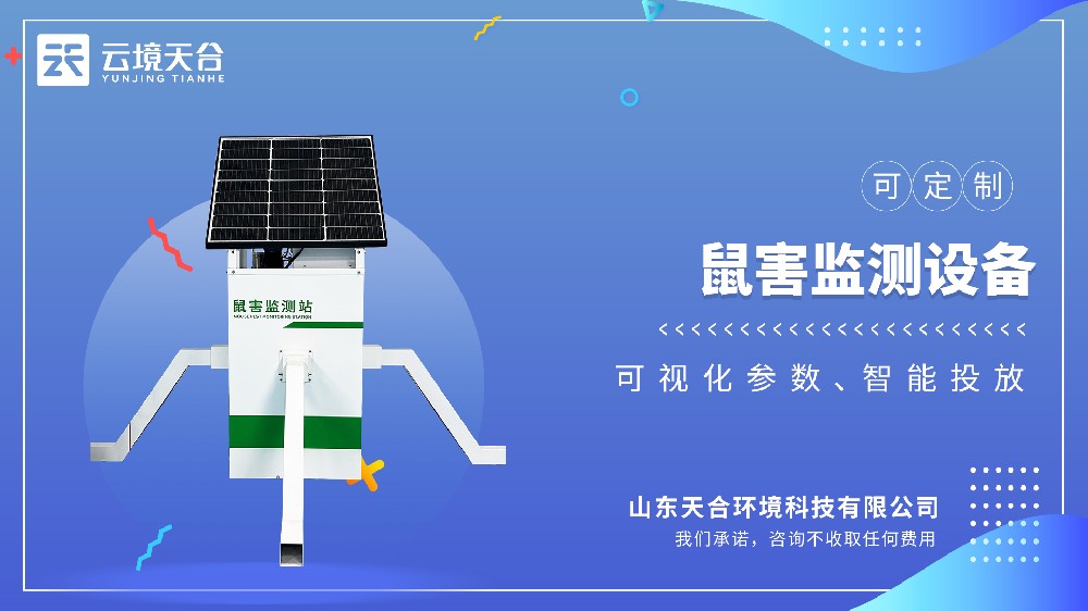 鼠害監測設備視頻介紹